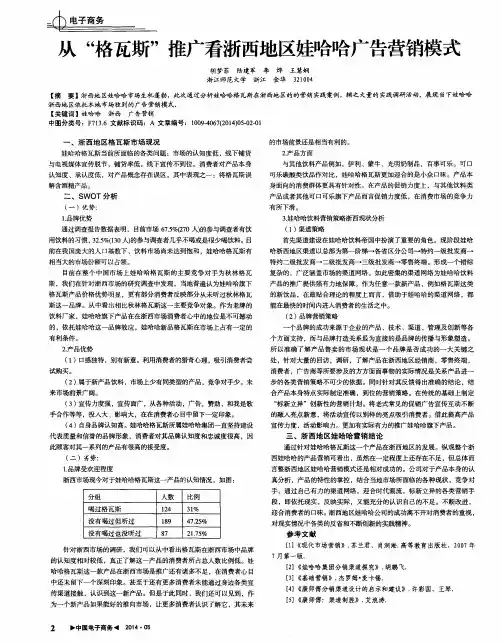 从“格瓦斯”推广看浙西地区娃哈哈广告营销模式