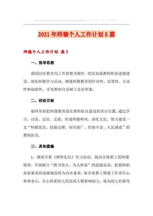 2021年师德个人工作计划5篇