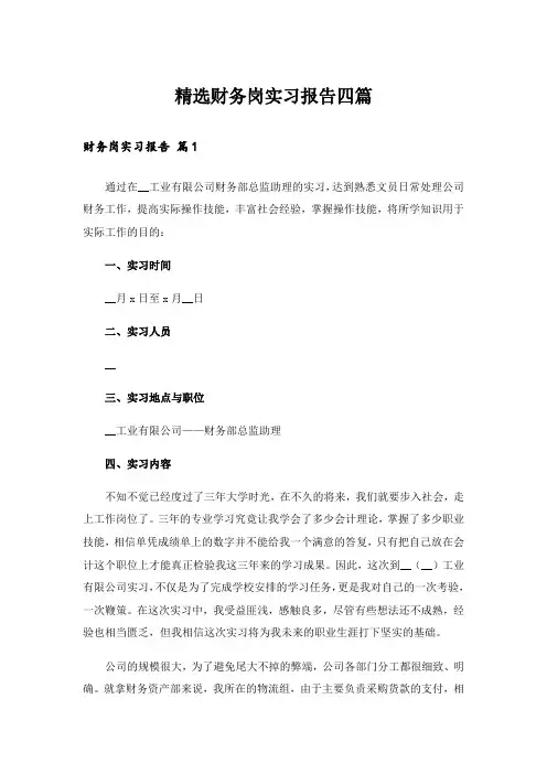 精选财务岗实习报告四篇_1