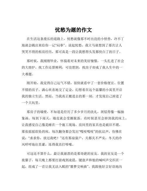 忧愁为题的作文