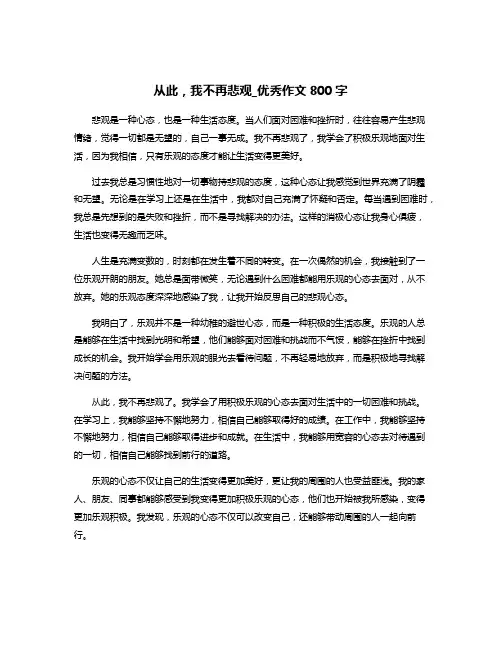 从此,我不再悲观_优秀作文800字