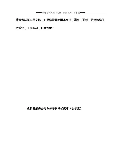 最新辐射安全与防护培训考试题库(含答案)