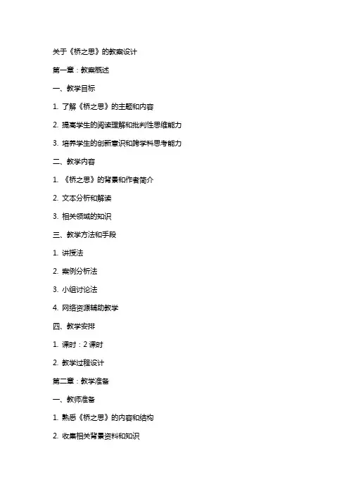 关于《桥之思》的教案设计