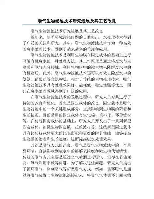 曝气生物滤池技术研究进展及其工艺改良