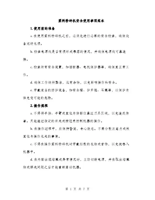 塑料粉碎机安全使用事项范本（二篇）