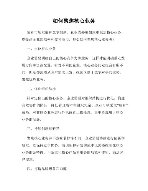 如何聚焦核心业务