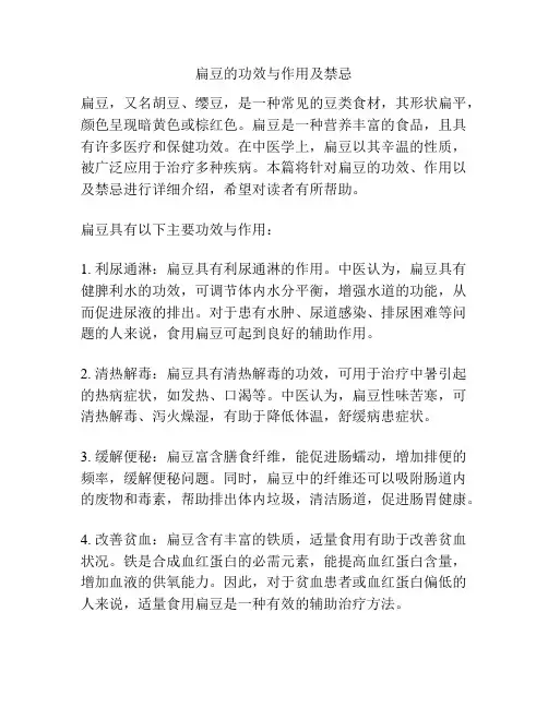 扁豆的功效与作用及禁忌