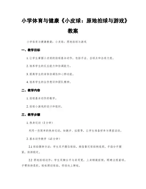 小学体育与健康《小皮球：原地拍球与游戏》教案