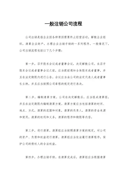 一般注销公司流程
