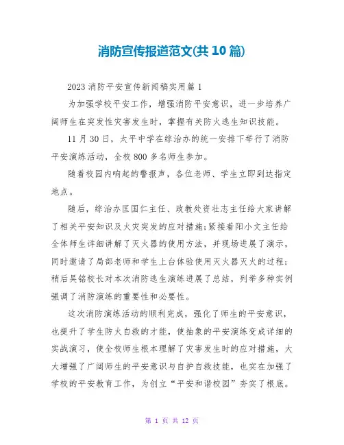 消防宣传报道范文(共10篇)