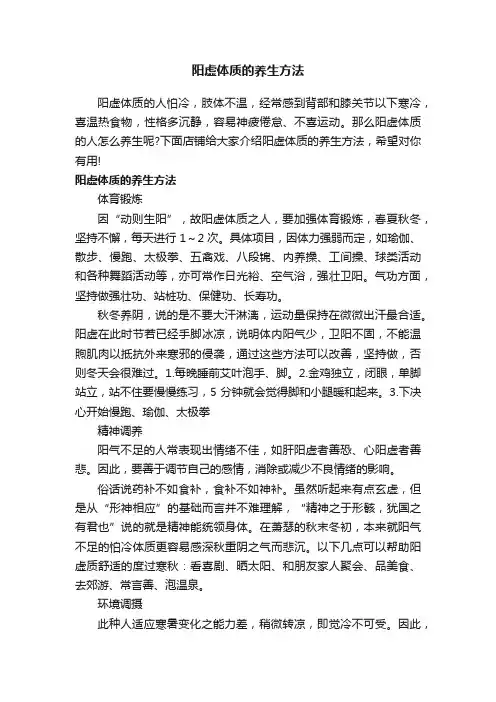 阳虚体质的养生方法