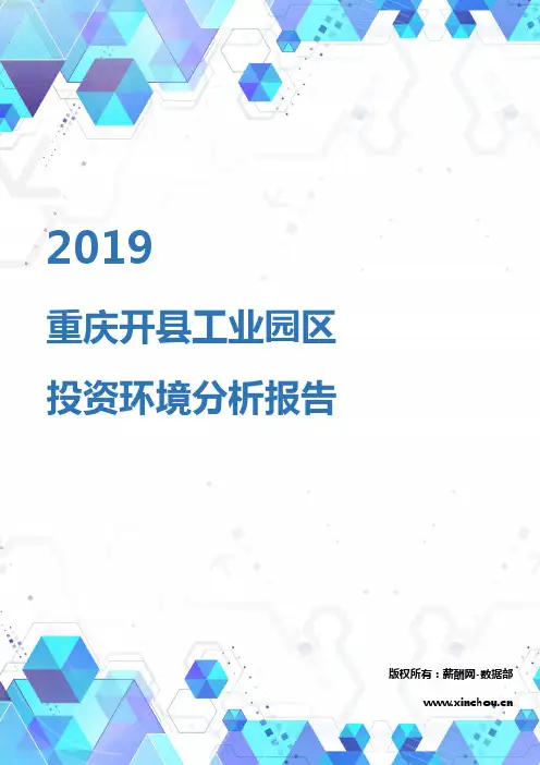 2019年重庆开县工业园区投资环境报告