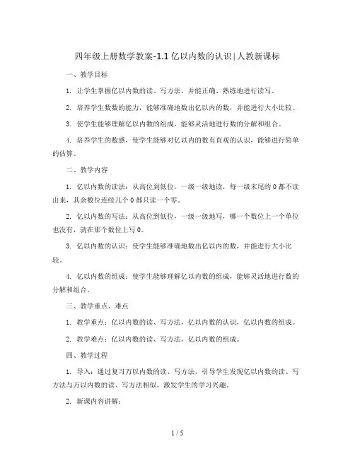 四年级上册数学教案-1.1亿以内数的认识∣人教新课标