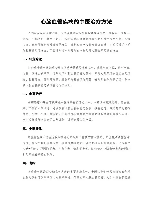 心脑血管疾病的中医治疗方法