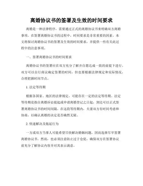 离婚协议书的签署及生效的时间要求