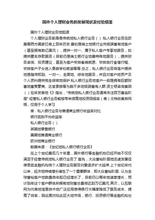 国外个人理财业务的发展现状及经验借鉴