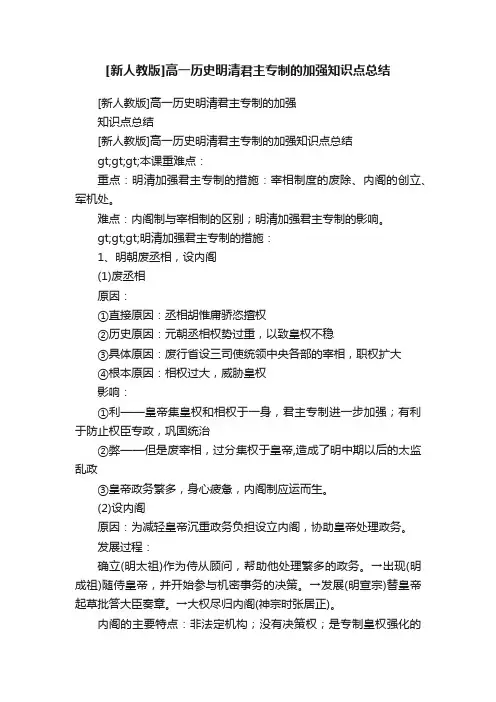 [新人教版]高一历史明清君主专制的加强知识点总结