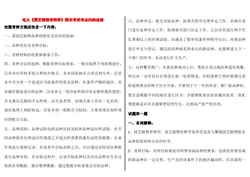 电大《园艺植物育种学》期末复习资料考试知识点复习考点归纳总结
