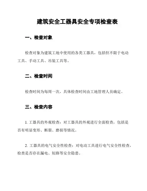 建筑安全工器具安全专项检查表