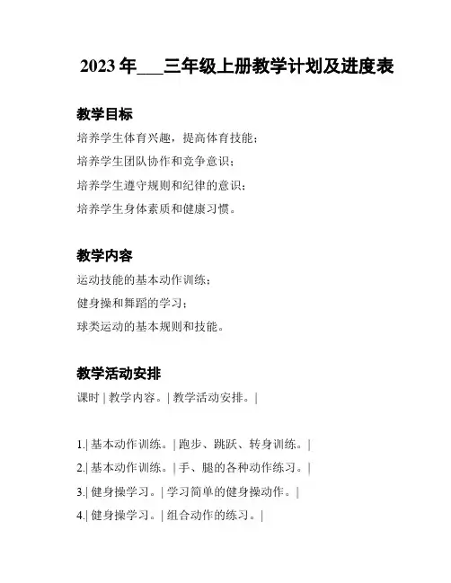 2023年新人教版部编本体育小学三年级上册教学计划及进度表