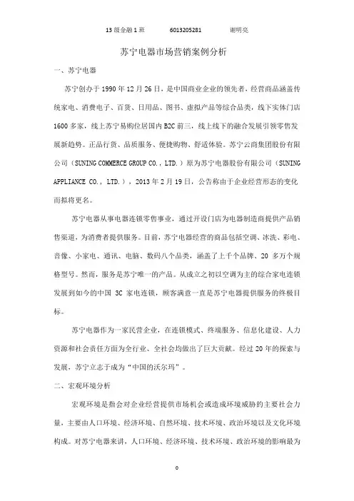 苏宁电器市场营销学案例分析