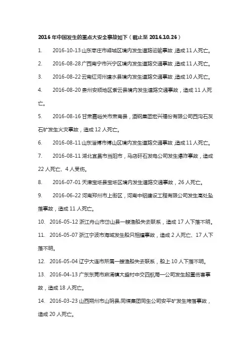 2016年中国发生的重点大安全事故