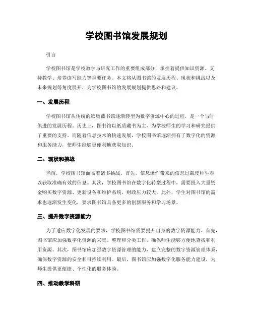 学校图书馆发展规划