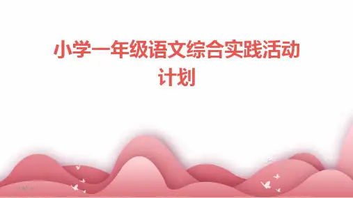 小学一年级语文综合实践活动计划(2024)
