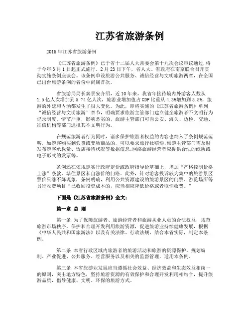 江苏省旅游条例