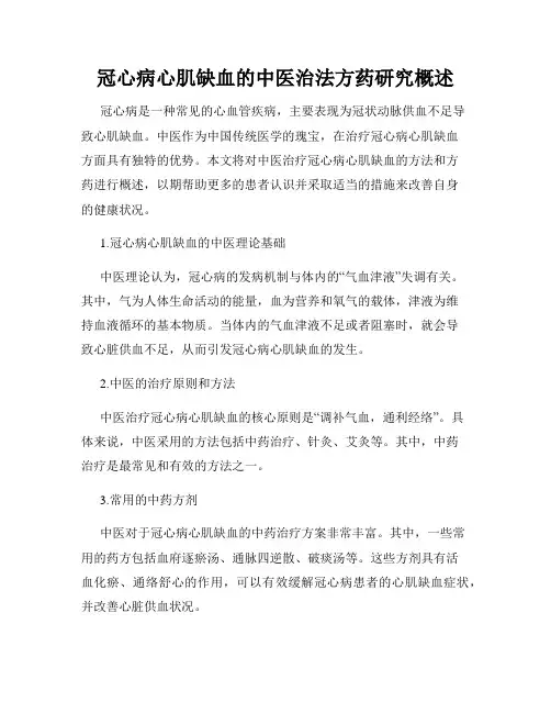 冠心病心肌缺血的中医治法方药研究概述
