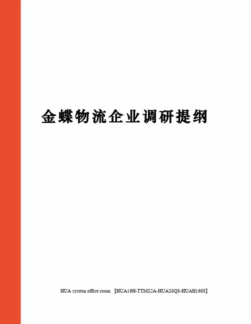 金蝶物流企业调研提纲定稿版