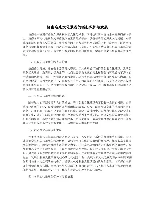济南名泉文化景观的活态保护与发展