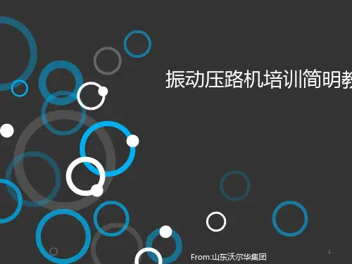 振动压路机培训简明教材