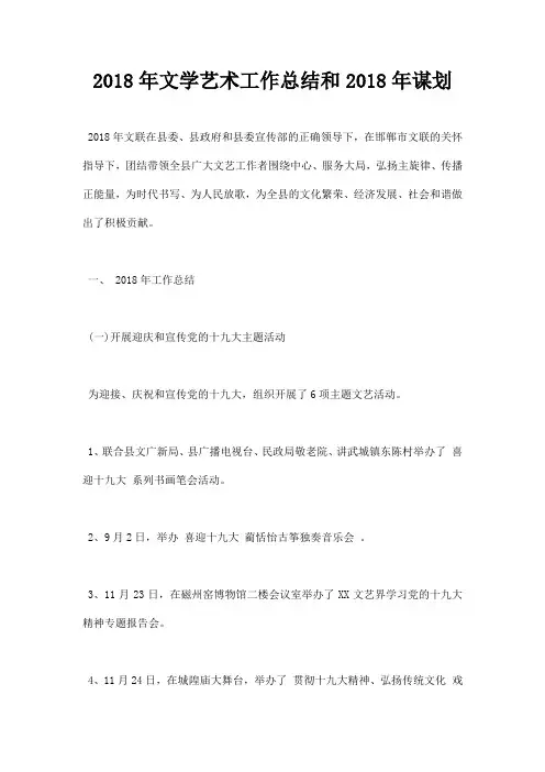 最新2018年文学艺术工作总结和2018年谋划