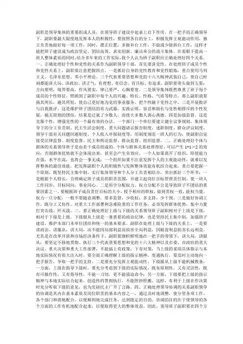 浅谈领导班子副职应正确处理好的几个关系