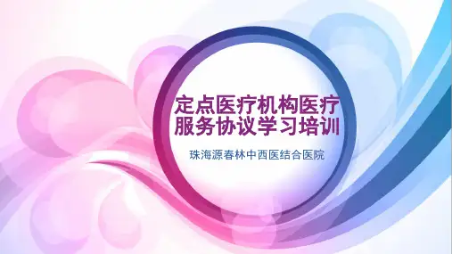 定点医疗机构医疗服务协议学习培训