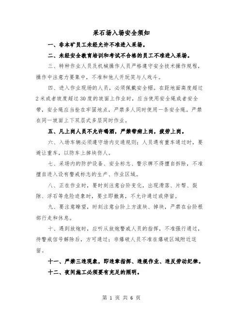 采石场入场安全须知(三篇)