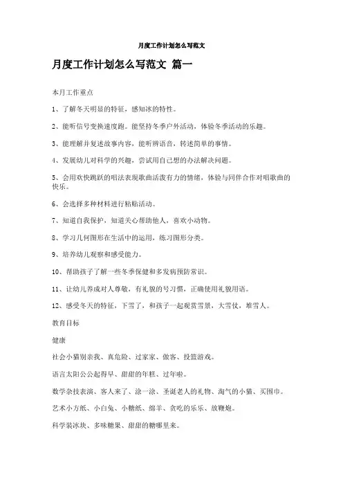 月度工作计划怎么写范文