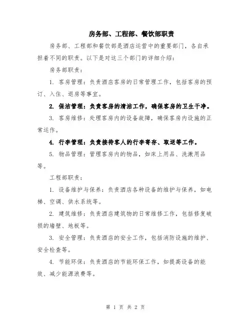 房务部、工程部、餐饮部职责