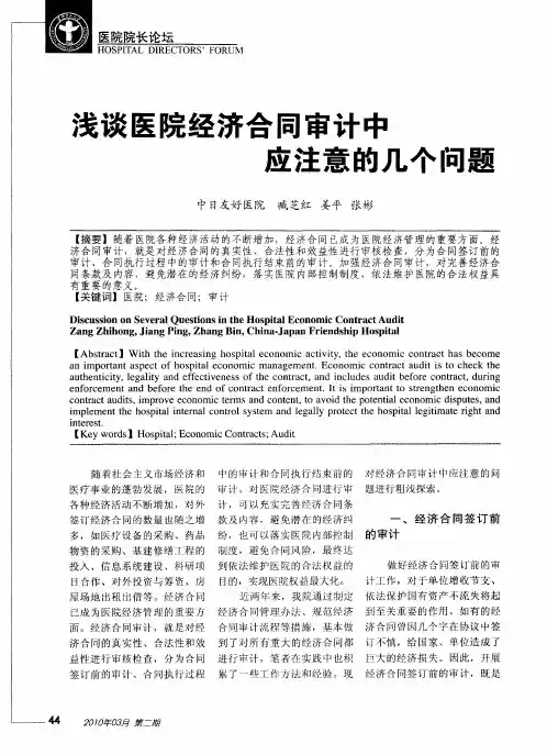 浅谈医院经济合同审计中应注意的几个问题