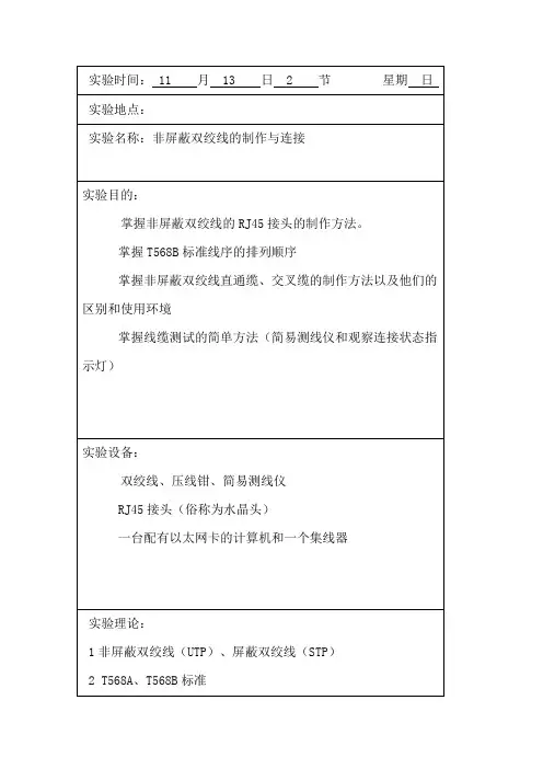 非屏蔽双绞线的制作与连接实验报告