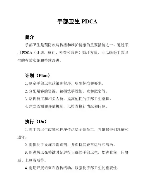手部卫生PDCA