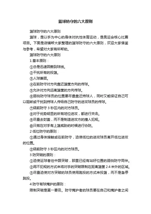 篮球防守的六大原则