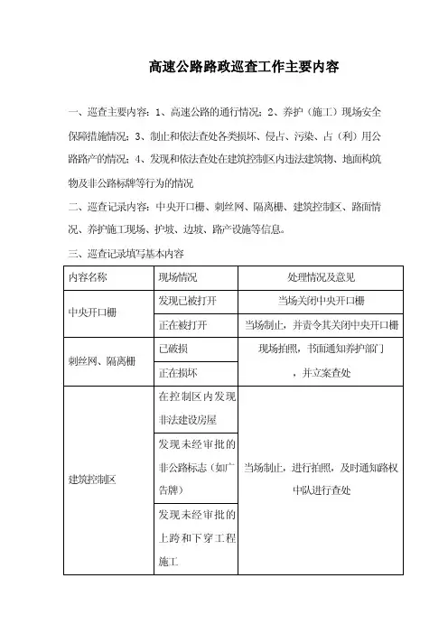 高速公路路政巡查工作主要内容
