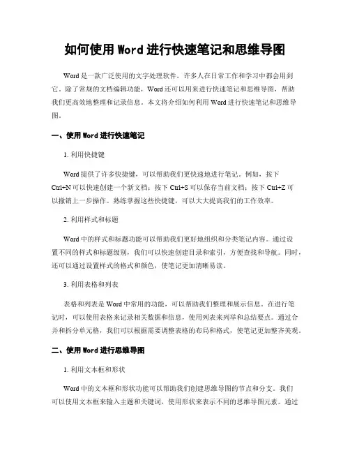如何使用Word进行快速笔记和思维导图