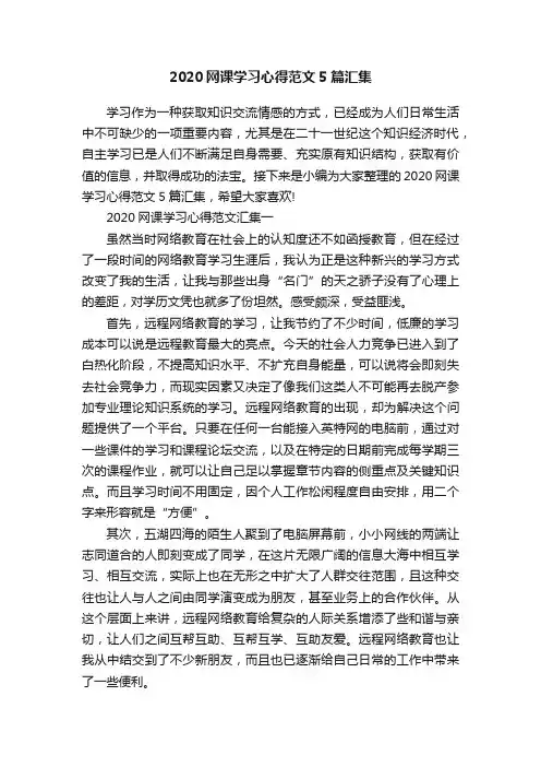 2020网课学习心得范文5篇汇集