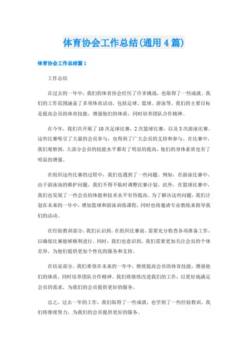 体育协会工作总结(通用4篇)