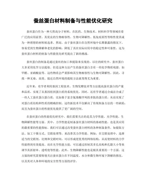 蚕丝蛋白材料制备与性能优化研究