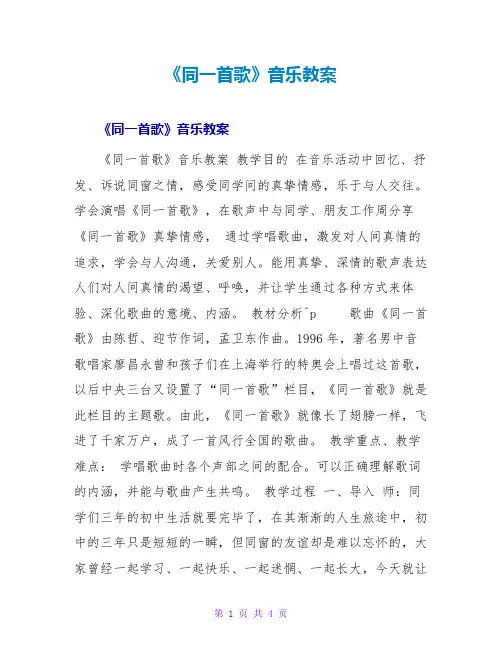 《同一首歌》音乐教案