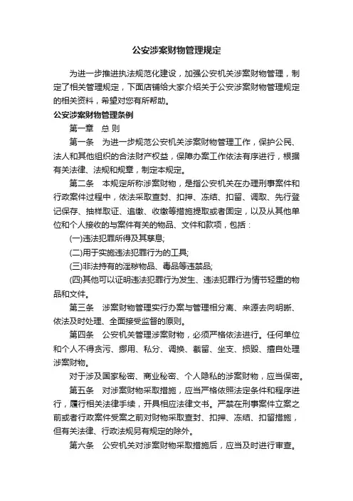 公安涉案财物管理规定